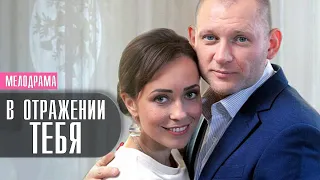 В отражении тебя 1-4 серия (2022) Мелодрама // Премьера Домашний // Анонс