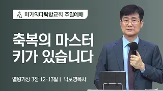 [박보영 목사] 축복의 마스터 키가 있습니다 | 주일예배 | 2021.11.21