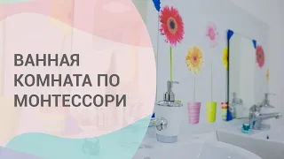 Ванная комната и туалет по Монтессори. Как организовать развивающую среду у себя дома.