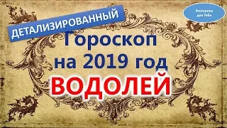 Гороскоп на 2019 год Водолей