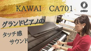 【グランドピアノのタッチ感✨】KAWAI 木製鍵盤電子ピアノCA701