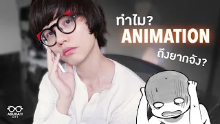 ทำ Animation ทำไมถึงยากจัง?