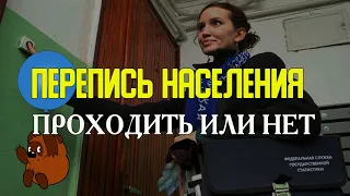 ПЕРЕПИСЬ НАСЕЛЕНИЯ - проходить или нет ?