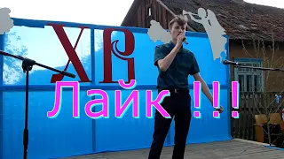 ГУЛЯЙ Деревня !!!  Александр Сенюта !!!