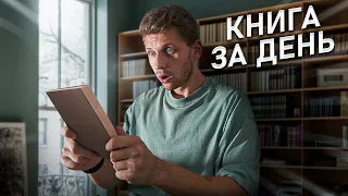 как читать по одной книге в день / скорочтение