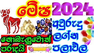 මේෂ ලග්න පලාපල , 2024 Aries horoscope forecast , world astrology predictions ,#StarGuider ,