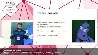 Как мы не сделали рекомендательную систему в банке — Валерий Бабушкин