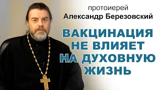 Вакцинация не влияет на духовную жизнь. Протоиерей Александр Березовский