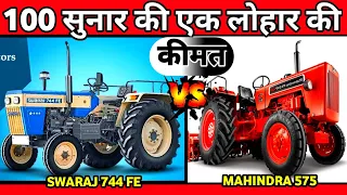 महिंद्रा vs स्वराज|Mahindra 575 sp plus vs Swaraj 744|Mahindra 575 di xp plus|Swaraj 744 fe review