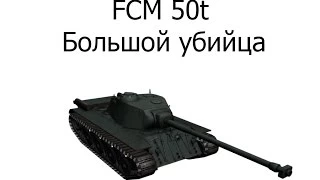 FCM 50t - Большой убийца(Гайд, обзор)