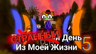 СТРАННЫЙ День Из Моей Жизни |5| Финал | Это точно не другой сериал? (Рисуем Мультфильмы 2 | At2)