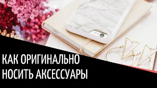 Как оригинально носить аксессуары