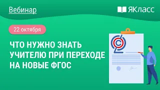 «Что нужно знать учителю при переходе на новые ФГОС» Волчек М.Г.