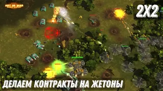 Фармим жетончики с контрактов | art of war 3