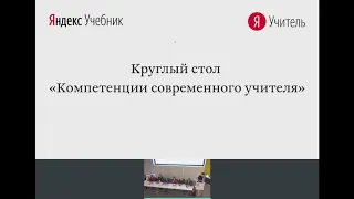 Круглый стол "Компетенции современного учителя"