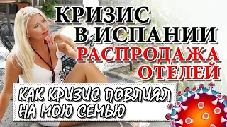 ИСПАНИЯ. КАК ВЫЖИВАЮТ ОТЕЛИ В КРИЗИС. Распродажа отелей на Канарских островах. Кризис в Европе.