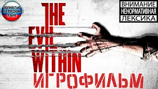 The Evil Within ИГРОФИЛЬМ Полностью на русском (все катсцены на русском, Без цензуры)