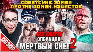 #ВСЕСМЕРТИ: Операция "Мертвый Снег" 2  (2014) ОБЗОР