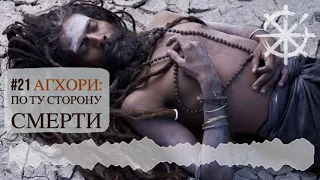 #21 - Агхори: по ту сторону смерти