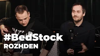 ROZHDEN — «Не стреляй» — Bedstock Live