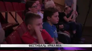 «Тагил-ТВ»: фестиваль «УРАЛ-MIX»