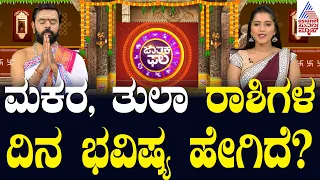 ಮಕರ, ತುಲಾ ರಾಶಿಗಳ ದಿನ ಭವಿಷ್ಯ ಹೇಗಿದೆ? | Suvarna Jataka Phala | Dina Bhavishya | Suvarna News