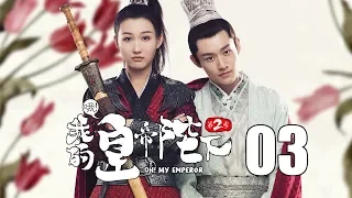 【English Sub】哦！我的皇帝陛下2 03丨Oh! My Emperor2 03（主演:伍嘉成,赵露思,谷嘉诚,宋楠惜）【未删减版】