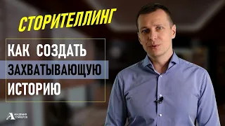 Сторителлинг | Как создать захватывающую историю | Повествование