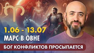 1.06 - 13.07 Марс в Овне. Бог конфликтов просыпается