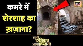 Aadhi Haqeeqat Aadha Fasana : क्या इन्हीं सुरंगों मे छुपा है शेरशाह की अरबों की दौलत? Shergarh Fort