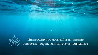 Мини-эфир про масштаб и признание своей силы #женскаясила #психология