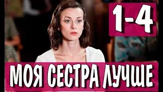 Моя сестра лучше 1-4 СЕРИЯ (сериал 2021). Домашний. Анонс и дата выхода