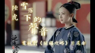 【延禧攻略】陸虎 - 雪落下的聲音 【完整版】影視劇《延禧攻略》片尾曲♬♫動態歌詞MV【高音質】(2018)