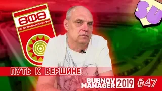 Bubnov Manager 2019 - #47 [ Путь к вершине ]