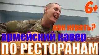 (6+) РУСЛАН НАБИЕВ - ПО РЕСТОРАНАМ НА ГИТАРЕ Армейский кавер