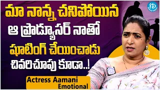 Actress Aamani Emotional About Her Father || Actress Aamani Latest Interview || iDream Filmnagar