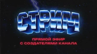 Прямой эфир с создателями канала ВИДЕОДРОМ.