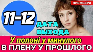 В плену у прошлого 11 серия | Дата выхода серий | Обзор Сериала