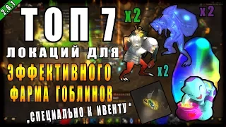 Diablo 3 : RoS ► ТОП 7 Локаций Для Фарма Гоблинов! ► Специально к Ивенту  ► ( Обновление 2.6.1 )