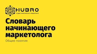 Термины современного маркетинга | СЛОВАРЬ НАЧИНАЮЩЕГО МАРКЕТОЛОГА | Основные понятия | HUBRO