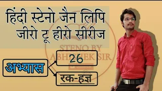 HINDI STENO JAIN LIPI BASIC CLASS 26  (रक से हज्ञ) Learn Hindi Steno. Steno Basic #youtube #steno
