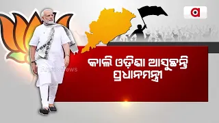 କାଲି ଓଡ଼ିଶା ଆସୁଛନ୍ତି ପ୍ରଧାନମନ୍ତ୍ରୀ || PM Narendra Modi