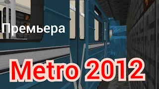 Трейлер "Метро 2012 в Майнкрафт"