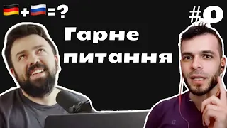 Гарне питання #0 Освіта, військові адміністрації та політика Німеччини