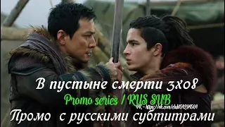 В пустыне смерти 3 сезон 8 серия - Промо с русскими субтитрами (Сериал 2015)