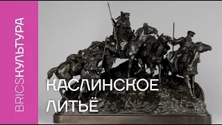 Каслинское литьё