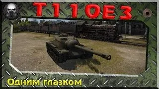 Т110Е3  - Одним глазком~ World of Tanks~
