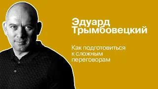 Как подготовиться к сложным переговорам | Эдуард Трымбовецкий