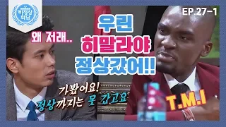 [비정상회담][27-1] "우리 G멤버는 히말라야 정상까지 올라갔어요!" 샘의 G부심ㅋㅋ (Abnormal Summit)