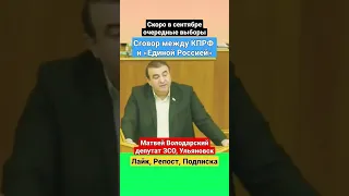 👉 Сговор КПРФ и "Единой Россией"